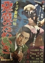 トップ屋取材帖　悪魔のためいき (1960)