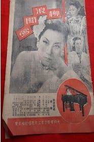 柳浪闻莺 (1948)