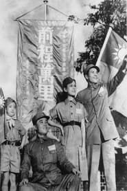前程万里 (1941)