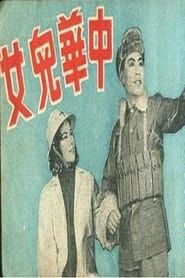 中华儿女 1939 streaming