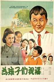 为孩子们祝福 (1953)