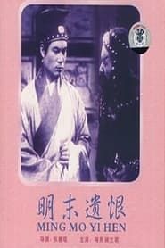 Ming mo yi hen (1939)