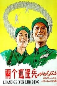两个巡逻兵 (1958)