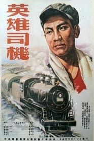 英雄司机 (1954)
