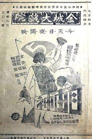自由神 (1935)