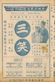 三笑 (1940)