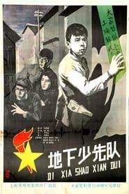 地下少先队 (1960)