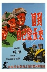 回到自己队伍来 (1949)