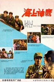 海上神鹰 (1959)