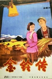 The Story of Jin Ling (1958)