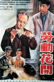 Flower of Labour (1953)