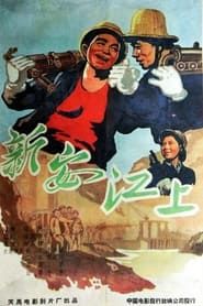 新安江上 (1958)