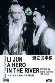Li Jun A Hero in the River series tv