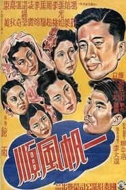 一帆风顺 (1948)