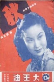 秋 (1942)