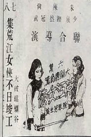 荒江女侠 第六集 (1930)