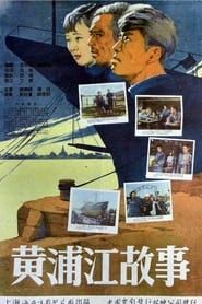 黄浦江故事 (1959)