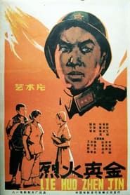 烈火真金 (1959)