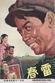 春雷 (1958)