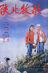 陕北牧歌 (1951)