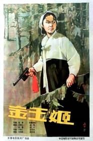 金玉姬 (1959)