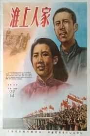 淮上人家 (1954)