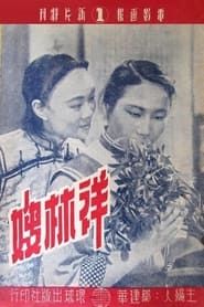 祥林嫂 (1951)