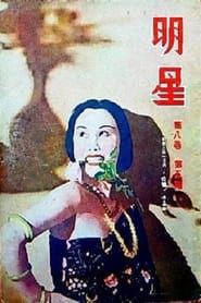 社会之花 (1937)