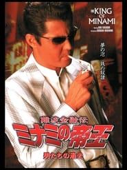 The King of Minami 22 (2003)