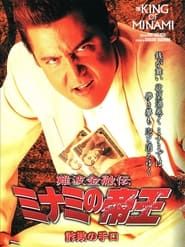 難波金融伝 ミナミの帝王23 詐欺の手口 (2003)