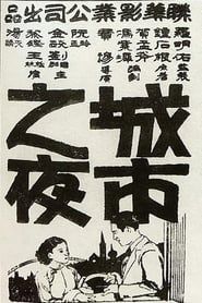Chengshi zhi ye (1933)