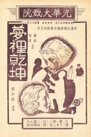 梦里乾坤 (1937)