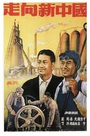 走向新中国 (1950)