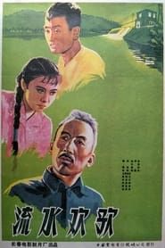 流水欢歌 (1959)