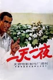 一天一夜 (1958)