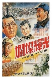 光辉灿烂 (1951)