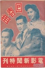 回春曲 (1943)