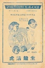 生龙活虎 (1937)