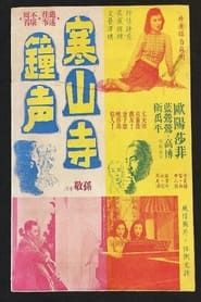 寒山寺钟声 (1949)