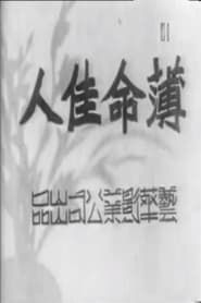 薄命佳人 (1941)
