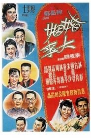 婚姻大事 (1950)