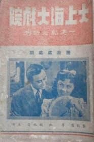 蔷薇处处开 (1942)