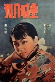 情天血泪 (1938)