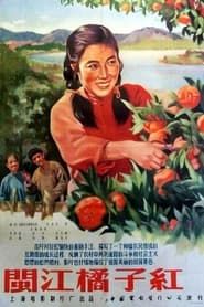 闽江橘子红 (1956)