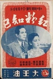 红粉知己 (1943)