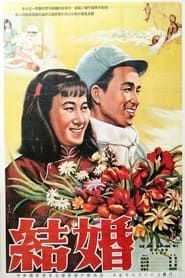 结婚 (1954)