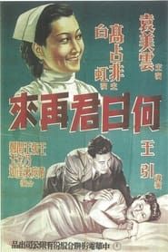何日君再来 (1943)