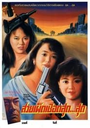 火舞儷人 (1989)