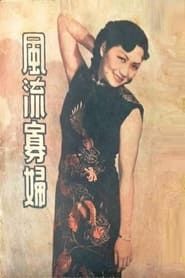Feng liu gua fu (1941)