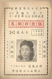 大侠复仇记 (1949)